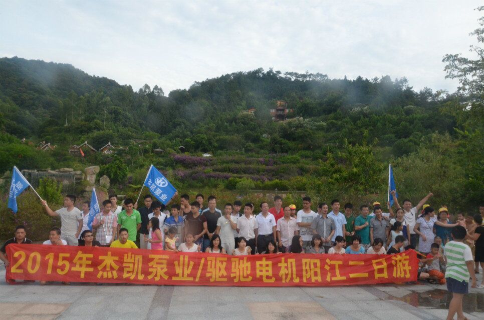 與杰凱泵業(yè)一起感受陽江好風(fēng)光