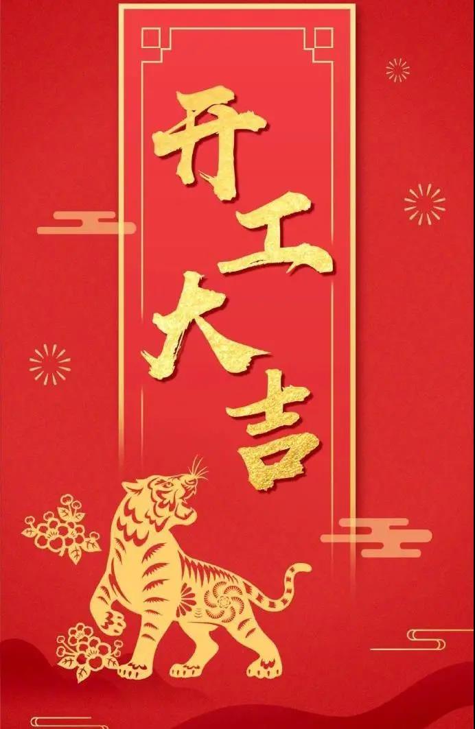 杰凱泵業(yè)|虎年鴻運(yùn)，初十宜開工！