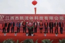 江西杰凱流體科技【杰凱泵業(yè)】江西龍南電子信息產(chǎn)業(yè)園【杰凱工業(yè)區(qū)】奠基儀式！