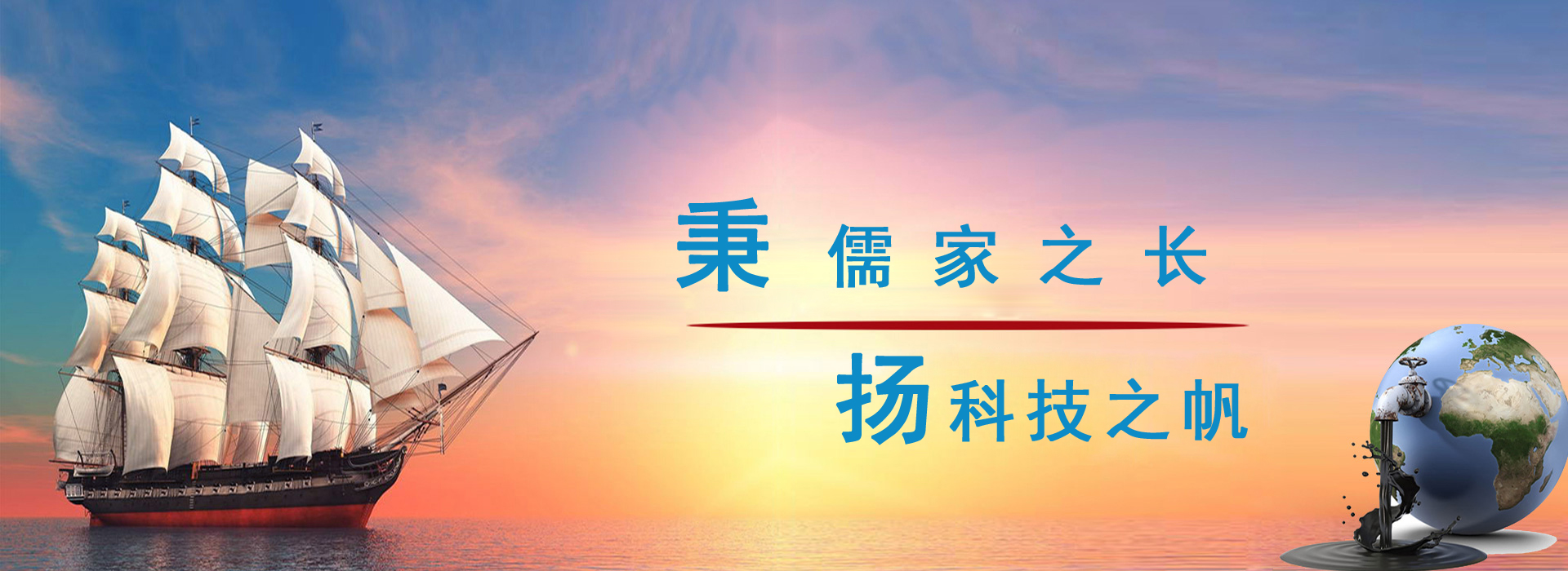 秉儒家之長(zhǎng)，楊科技之帆